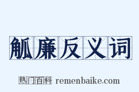 觚廉反义词是什么意思的图片